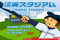 Baseball-peli-tanrei-stadium